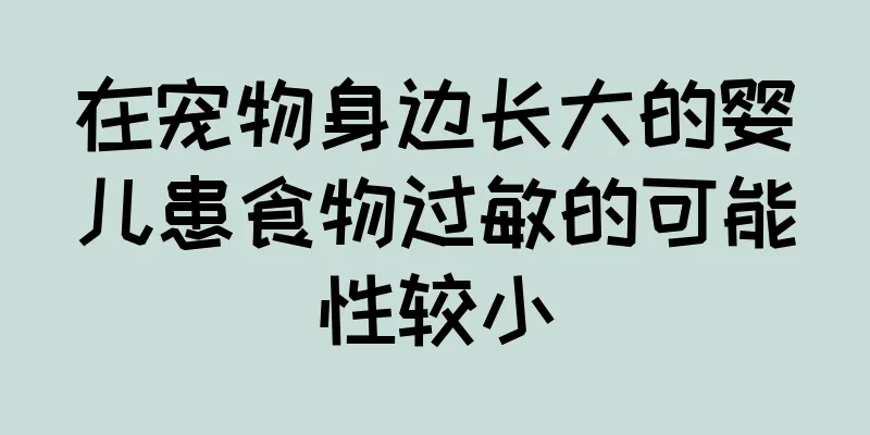 在宠物身边长大的婴儿患食物过敏的可能性较小