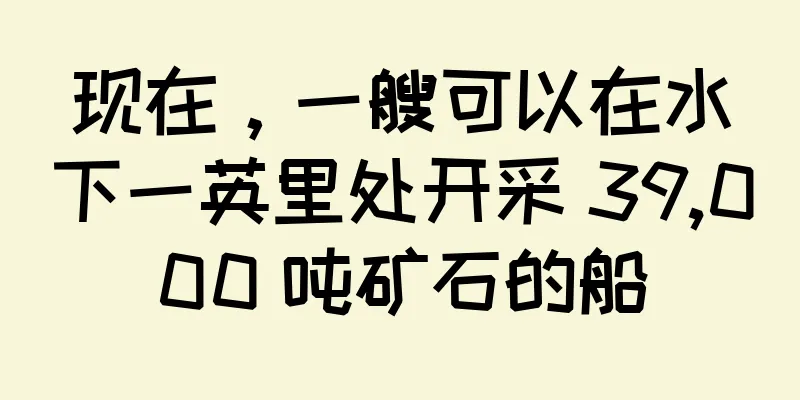 现在，一艘可以在水下一英里处开采 39,000 吨矿石的船
