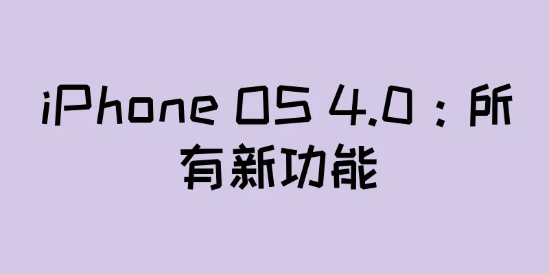 iPhone OS 4.0：所有新功能