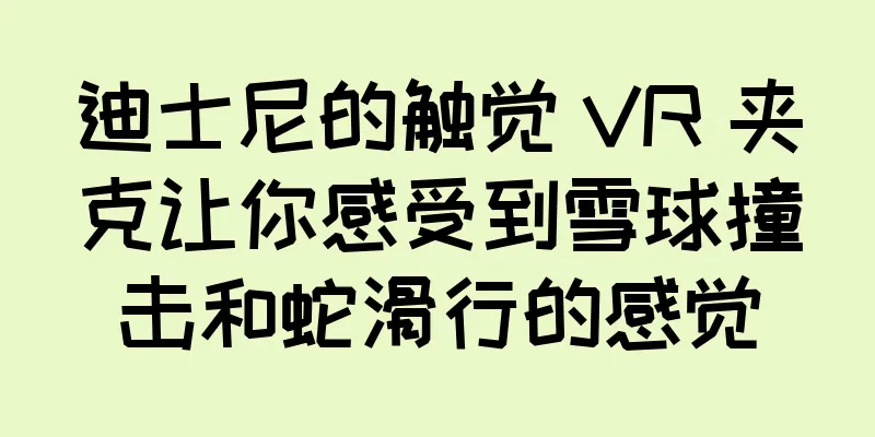 迪士尼的触觉 VR 夹克让你感受到雪球撞击和蛇滑行的感觉