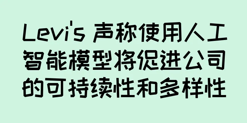 Levi's 声称使用人工智能模型将促进公司的可持续性和多样性