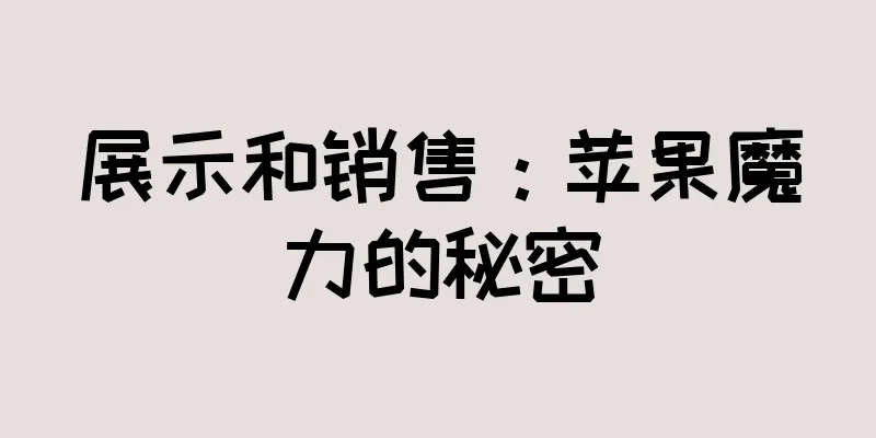 展示和销售：苹果魔力的秘密