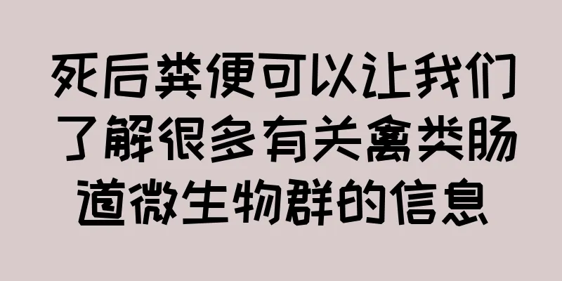 死后粪便可以让我们了解很多有关禽类肠道微生物群的信息