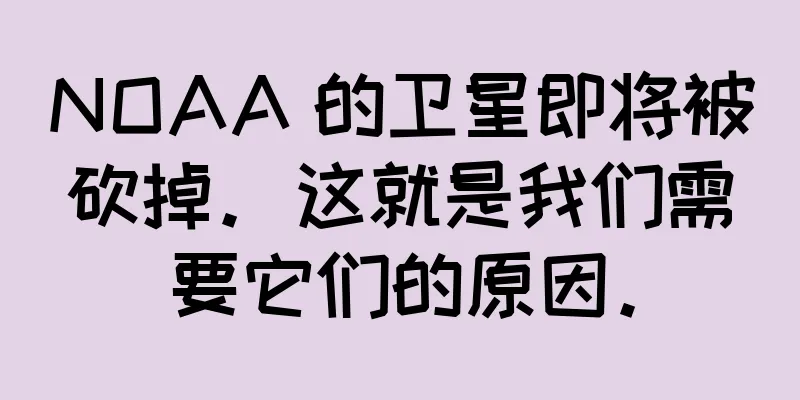 NOAA 的卫星即将被砍掉。这就是我们需要它们的原因。