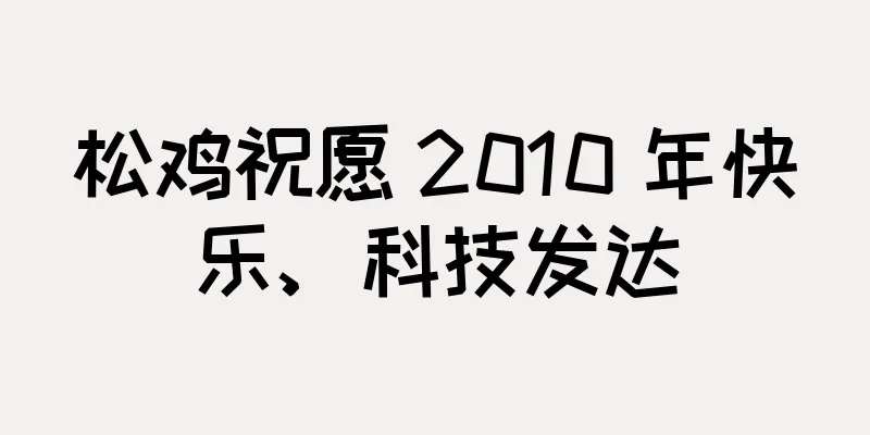 松鸡祝愿 2010 年快乐、科技发达