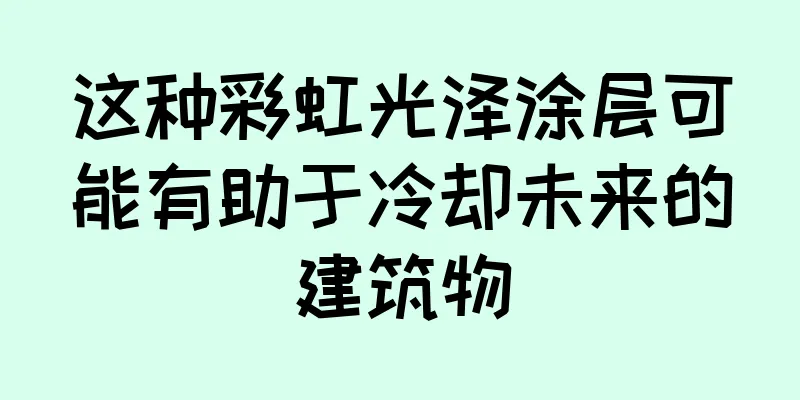 这种彩虹光泽涂层可能有助于冷却未来的建筑物