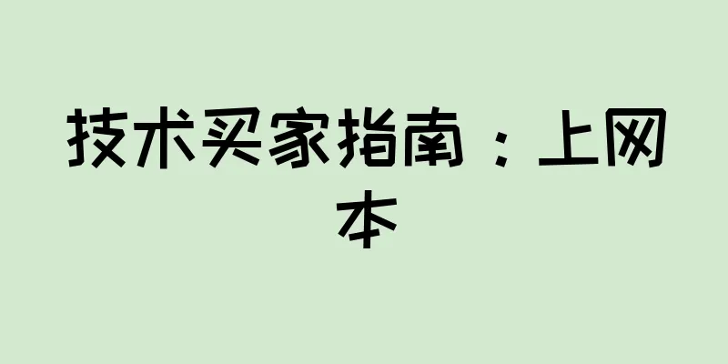 技术买家指南：上网本