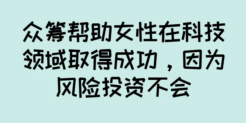 众筹帮助女性在科技领域取得成功，因为风险投资不会