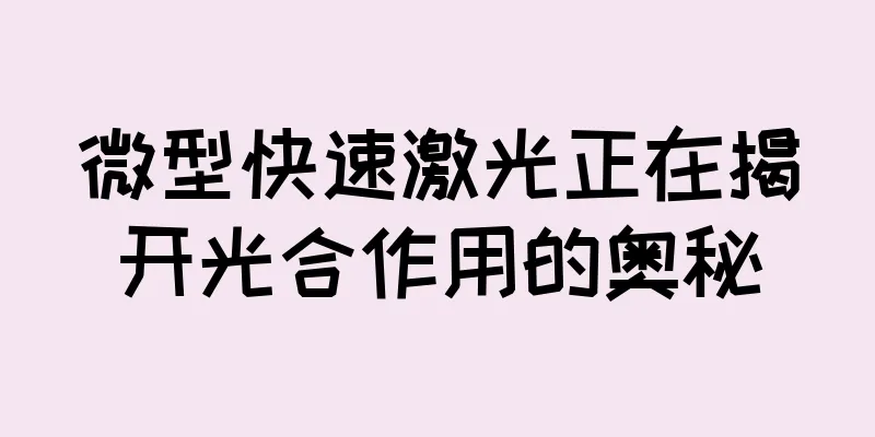 微型快速激光正在揭开光合作用的奥秘