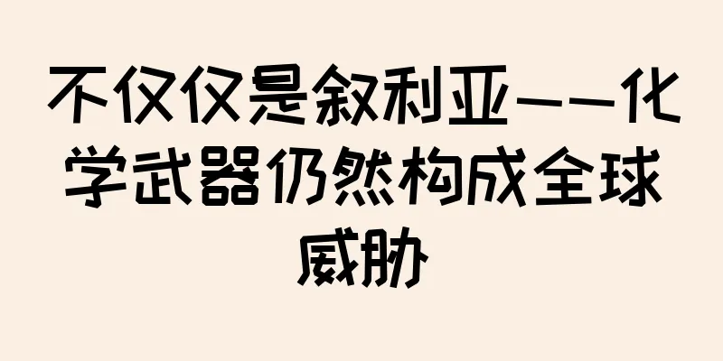 不仅仅是叙利亚——化学武器仍然构成全球威胁
