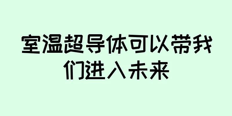 室温超导体可以带我们进入未来
