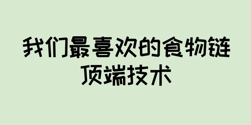 我们最喜欢的食物链顶端技术