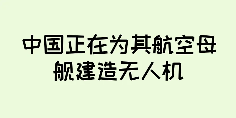 中国正在为其航空母舰建造无人机