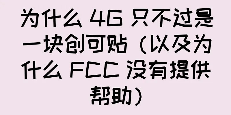为什么 4G 只不过是一块创可贴（以及为什么 FCC 没有提供帮助）