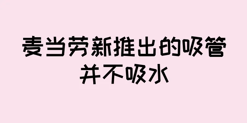 麦当劳新推出的吸管并不吸水