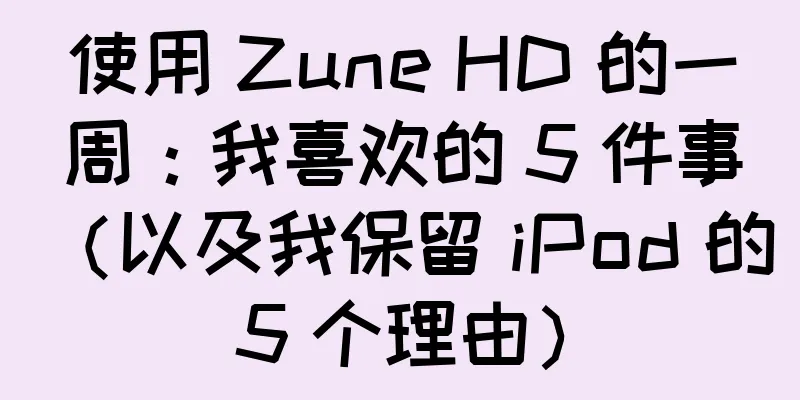 使用 Zune HD 的一周：我喜欢的 5 件事（以及我保留 iPod 的 5 个理由）