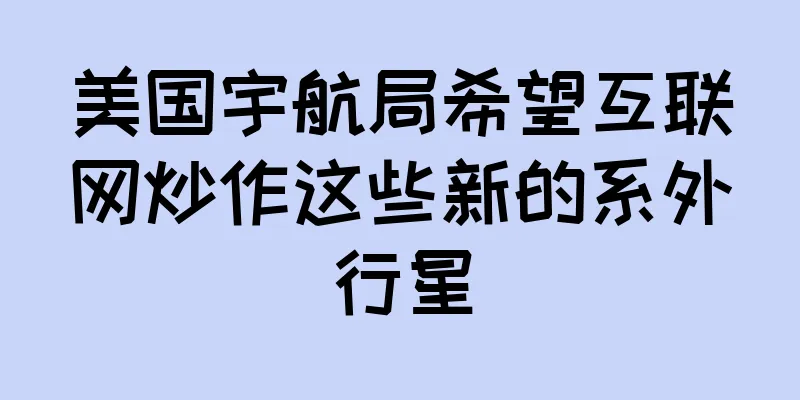 美国宇航局希望互联网炒作这些新的系外行星