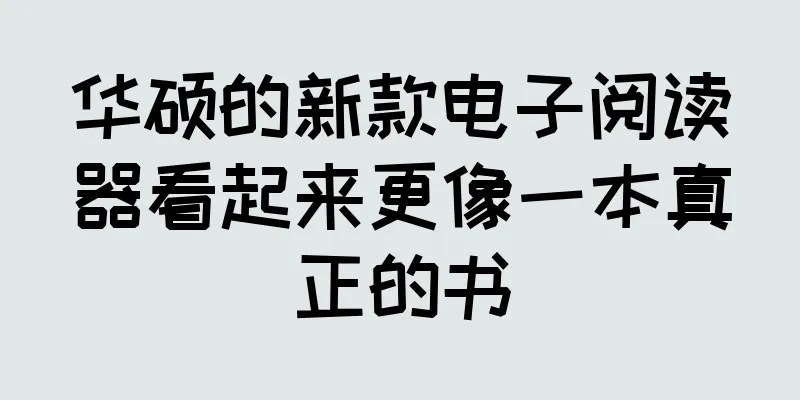 华硕的新款电子阅读器看起来更像一本真正的书