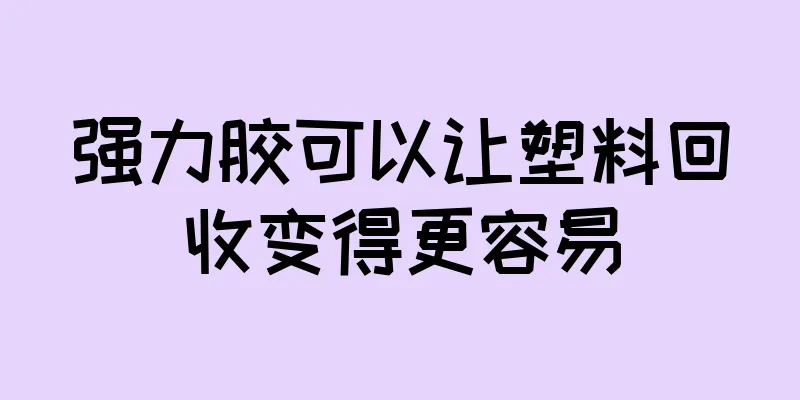 强力胶可以让塑料回收变得更容易