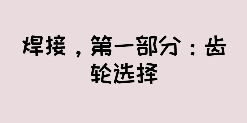 焊接，第一部分：齿轮选择