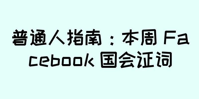 普通人指南：本周 Facebook 国会证词