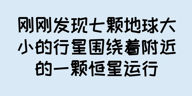 刚刚发现七颗地球大小的行星围绕着附近的一颗恒星运行