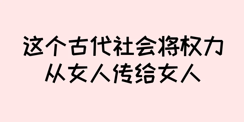 这个古代社会将权力从女人传给女人