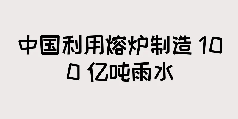 中国利用熔炉制造 100 亿吨雨水