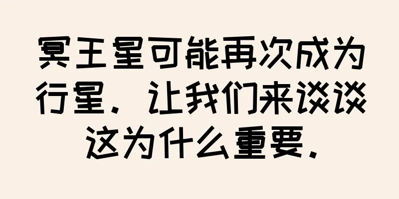 冥王星可能再次成为行星。让我们来谈谈这为什么重要。