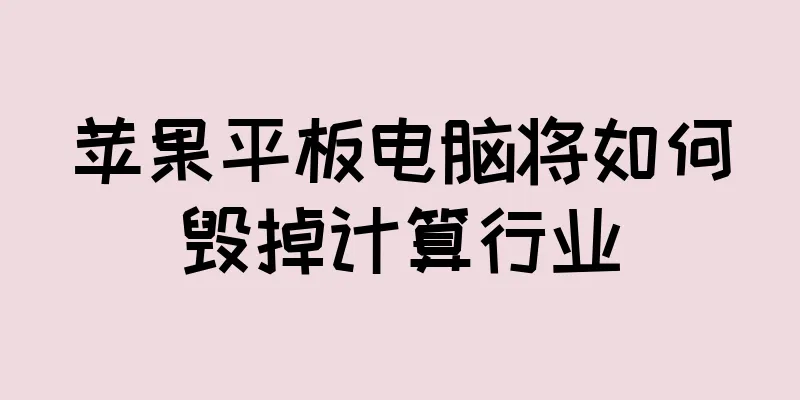 苹果平板电脑将如何毁掉计算行业