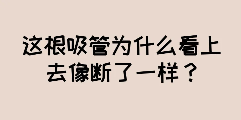 这根吸管为什么看上去像断了一样？