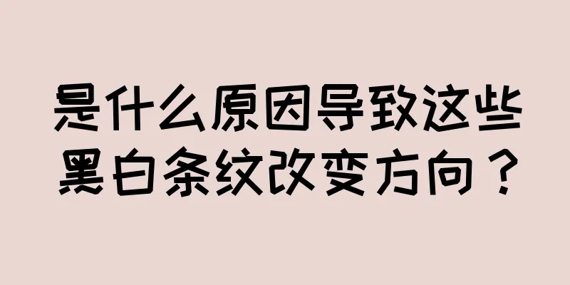 是什么原因导致这些黑白条纹改变方向？