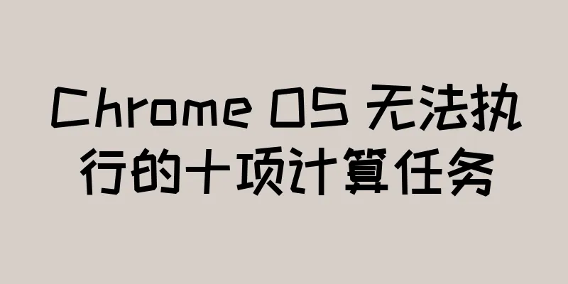 Chrome OS 无法执行的十项计算任务