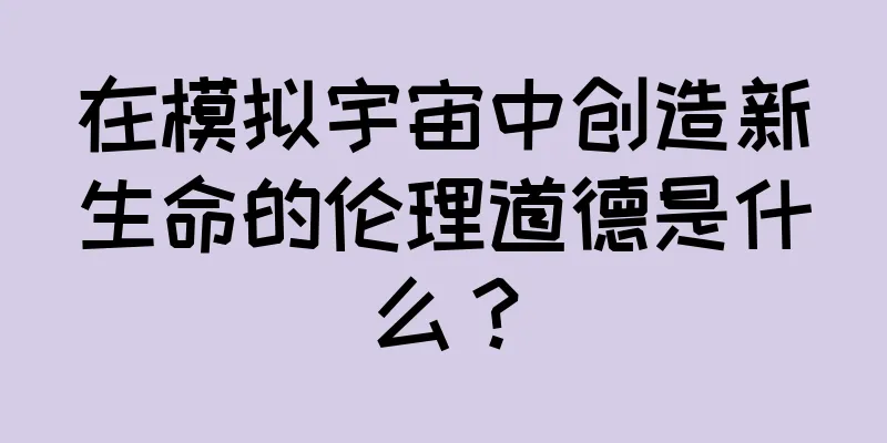 在模拟宇宙中创造新生命的伦理道德是什么？