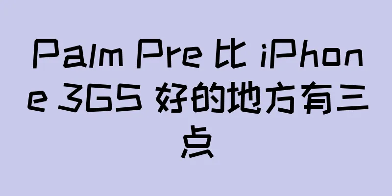 Palm Pre 比 iPhone 3GS 好的地方有三点