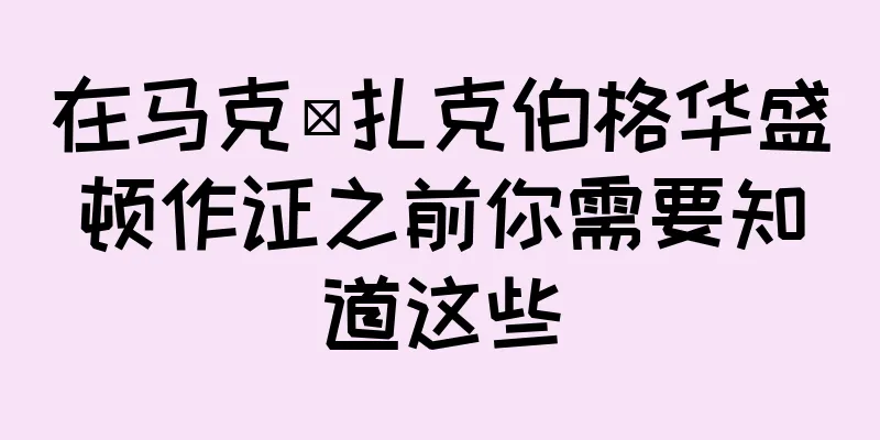 在马克·扎克伯格华盛顿作证之前你需要知道这些