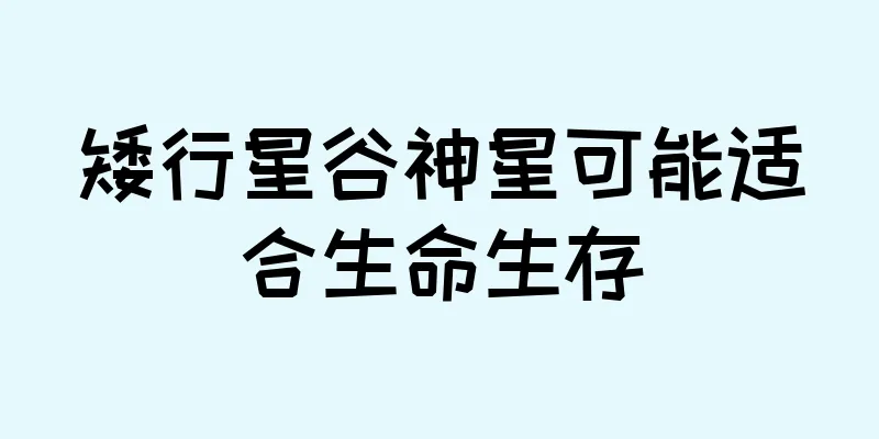矮行星谷神星可能适合生命生存