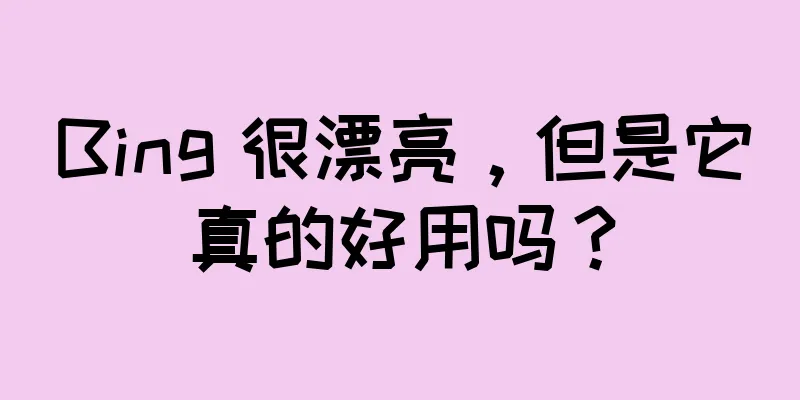 Bing 很漂亮，但是它真的好用吗？