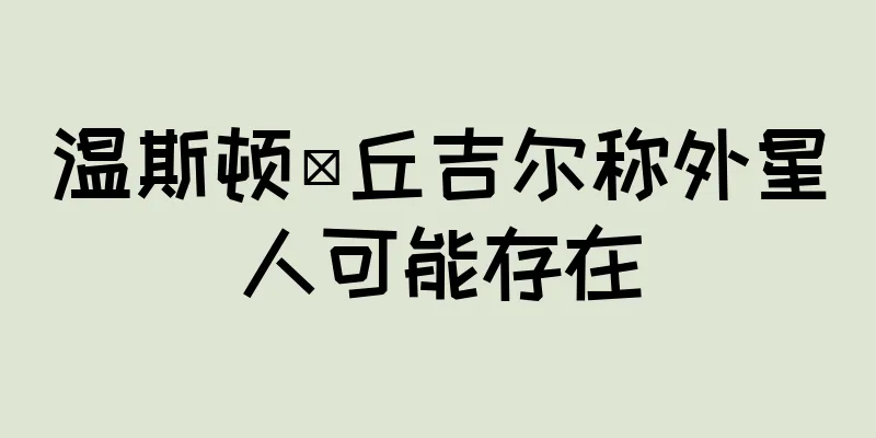 温斯顿·丘吉尔称外星人可能存在
