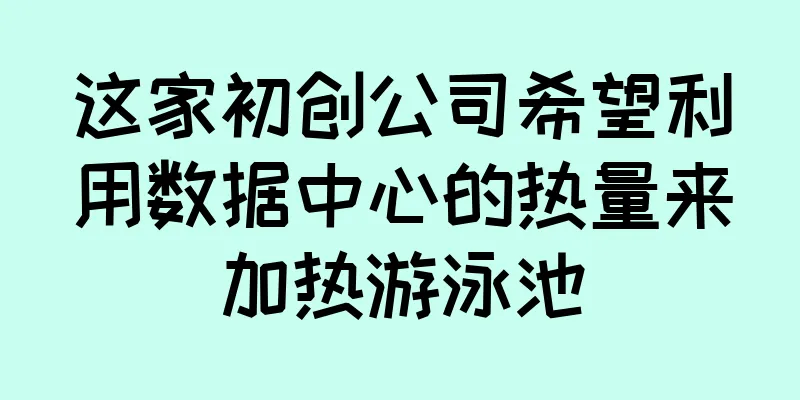 这家初创公司希望利用数据中心的热量来加热游泳池
