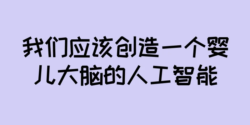 我们应该创造一个婴儿大脑的人工智能