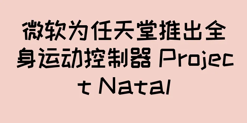 微软为任天堂推出全身运动控制器 Project Natal