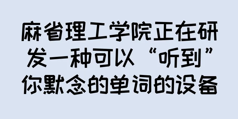 麻省理工学院正在研发一种可以“听到”你默念的单词的设备