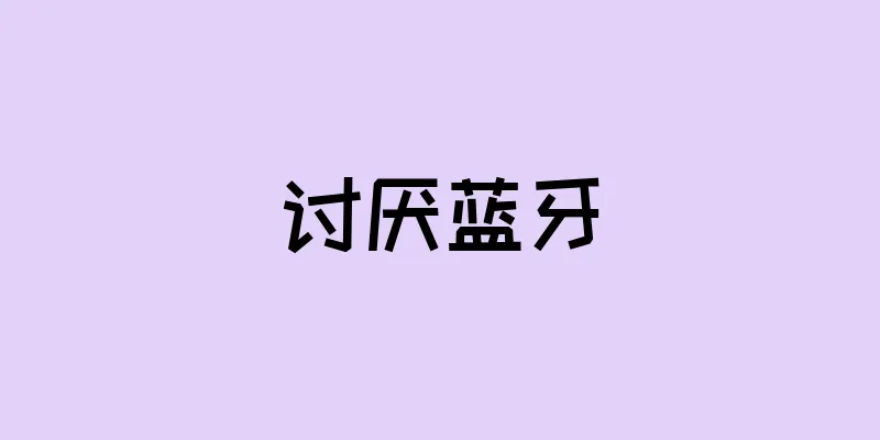 讨厌蓝牙