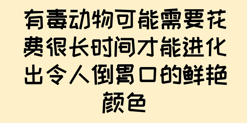 有毒动物可能需要花费很长时间才能进化出令人倒胃口的鲜艳颜色