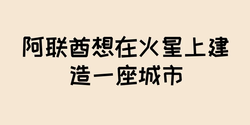 阿联酋想在火星上建造一座城市