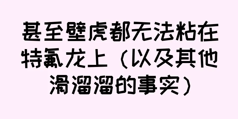 甚至壁虎都无法粘在特氟龙上（以及其他滑溜溜的事实）