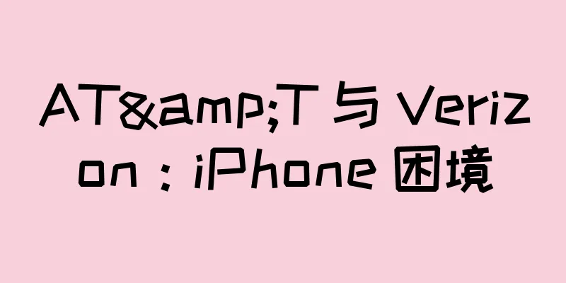 AT&T 与 Verizon：iPhone 困境