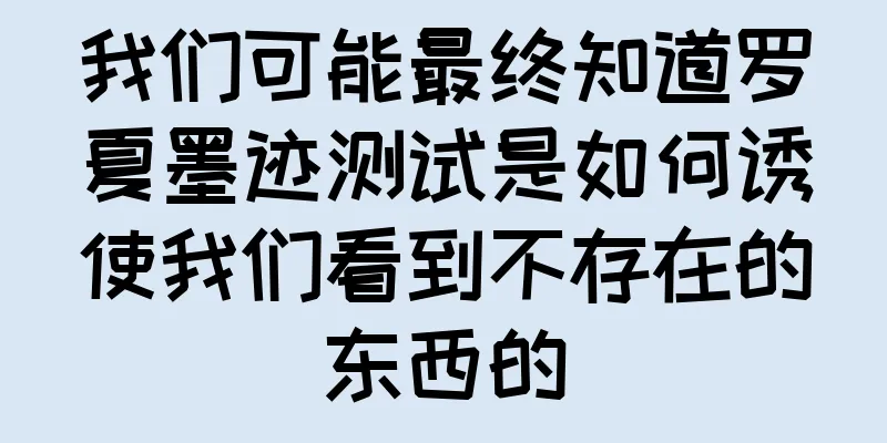 我们可能最终知道罗夏墨迹测试是如何诱使我们看到不存在的东西的