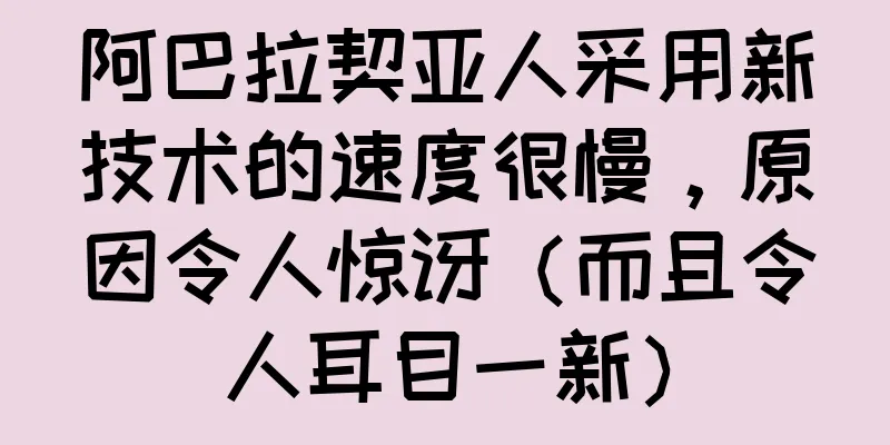 阿巴拉契亚人采用新技术的速度很慢，原因令人惊讶（而且令人耳目一新）
